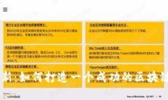 区块链创新：如何打造一