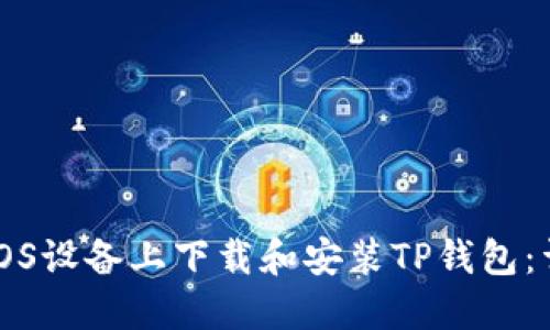 如何在iOS设备上下载和安装TP钱包：详细指南