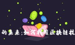 消费区块链金融平台的未