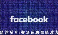 区块链扩容平台建设项目