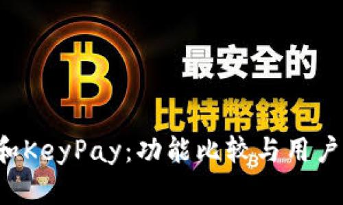  TP钱包和KeyPay：功能比较与用户体验分析