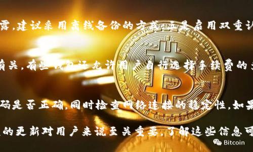 tiaotiTP钱包中余额不变化的原因及解决方法/tiaoti  
TP钱包, 余额不变化, 数字货币, 钱包故障/guanjianci  

随着数字货币的迅猛发展，电子钱包如TP钱包成为了人们管理和存储加密资产的重要工具。然而，有些用户在使用TP钱包时，可能会遇到余额不变化的情况。这种问题可能会让用户感到困惑甚至焦虑，因此了解其原因及解决方法十分重要。  

在本文中，我们将深入探讨TP钱包中余额不变化可能的原因，以及相应的解决方法。同时，我们也会回答一些相关的问题，帮助用户更好地理解和使用TP钱包。  

一、TP钱包中余额不变化的常见原因

1. **网络延迟**  
在使用TP钱包时，用户的设备需要与区块链进行通信。如果网络连接不佳，可能导致交易信息没有及时同步到钱包中，从而造成余额显示不更新。这种情况通常在网络繁忙或者用户的网络信号不稳定时发生。  

2. **钱包软件故障**  
软件故障是余额不变化的一个常见原因。有时候，TP钱包的应用程序可能会出现Bug，导致用户的余额无法正常显示。对于钱包开发团队来说，定期进行软件的更新和维护是非常重要的，可以有效减少此类问题的发生。  

3. **区块链确认延迟**  
数字货币的交易通常需要在区块链上得到确认。在交易繁忙的时段，区块链的确认时间可能会延长，导致用户在钱包中看到的余额不变化。用户应该耐心等待，通常在交易被确认后，余额会更新。  

4. **错误的地址或者转账失败**  
如果用户输入了错误的转账地址，或者由于某种原因转账失败，那么钱包中的余额也不会变化。确保输入地址的准确性非常重要，同时确认交易是否成功也是用户需要关注的内容。  

二、如何检查你的TP钱包余额  

为了确认你的TP钱包中余额的真实状态，可以按照以下步骤进行检查：  
1. **确认网络连接**：确保设备的网络是稳定的，尽量不要在信号不佳的地方使用TP钱包。  
2. **重新启动钱包应用**：退出并重新打开TP钱包应用，查看余额是否得到刷新。  
3. **查看历史交易记录**：检查你的交易记录，确认是否有未被确认的交易。  
4. **与区块链探索者对比**：通过区块链探索者查询相关地址的余额，确认与TP钱包中显示的余额是否一致。  

三、解决TP钱包中余额不变化问题的方法  

如果你发现余额未及时更新，可以尝试以下几种方法：  
1. **更新时间设置**：检查你的设备时间设置是否正确，确保其与互联网时间同步。错误的时间可能会影响到钱包应用的正常运行。  
2. **更新TP钱包**：如果你的TP钱包版本较旧，尝试更新到最新版本。开发者通常会在新版本中修复已知的Bug和故障。  
3. **清理缓存**：在设备的设置中清理TP钱包的缓存，有时候缓存问题会导致信息未能及时更新。  
4. **联系客服**：如果以上方法都没有解决问题，可以尝试联系客服，向他们反馈你的问题并寻求帮助。他们可能会提供针对性建议或解决方案。  

四、如何避免TP钱包中余额不变化的问题  

预防总比解决问题要容易，以下是一些避免TP钱包余额不变化的建议：  
1. **选择稳定的网络环境**：在使用TP钱包时，尽量选择稳定且快速的网络环境。  
2. **保持应用的更新**：定期检查TP钱包的更新信息，确保使用最新版本的软件。  
3. **了解区块链的工作原理**：通过学习和了解区块链交易的基本知识，帮助自己更好地理解交易的确认过程。  
4. **仔细输入地址信息**：每次转账前仔细核对输入的地址信息，确保无误，这样可以有效减少因错误输入导致的余额不变化问题。  

五、TP钱包功能的常见问题  

1. **TP钱包是否安全？**  
TP钱包是数字货币用户管理资产的工具，其安全性也就成为了用户关心的话题。通常，TP钱包如果采用强加密方法并对用户的私钥进行妥善保护，基本上是安全的。但是用户自身也需要负起责任，采取相应的安全措施，例如定期备份私钥，不随便下载第三方应用等。  

2. **如何找回丢失的TP钱包？**  
丢失TP钱包的情况比较严重，通常要通过私钥恢复。如果不小心丢失了私钥，且没有其他的备份，那么资产几乎无法找回。因此，用户在使用TP钱包的时候，一定要保留好私钥的备份，必要时可以采取纸质记录的方式并保存在安全的位置。  

3. **TP钱包支持哪些数字资产？**  
不同的钱包支持的数字资产种类可能不同，TP钱包通常会支持市面上主流的数字资产，包括比特币、以太坊等。但是，用户在使用之前最好检查官方资料或者客服确认其支持的资产列表，以免给自己带来麻烦。  

4. **如何保护我的TP钱包的安全？**  
保护TP钱包的安全，要从多个方面入手：一是确保设备的安全性，定期使用杀软进行检查；二是保持私钥不可泄露，建议采用离线备份的方式；三是启用双重认证等额外的保护措施，对钱包的安全性进行增强。  

5. **TP钱包的手续费如何计算？**  
TP钱包在进行交易的时候，通常会涉及到手续费的支付。手续费的计算方式与市场状况、交易大小等多种因素有关。有些钱包还允许用户自行选择手续费的多少，选择较高的手续费可能会增加交易速度，而选择较低的手续费则可能导致交易确认延迟。  

6. **为何我的TP钱包无法登录？**  
登录失败的原因有很多，包括输入的信息错误、网络问题、软件故障等。用户可以首先确认输入的邮箱或手机号码是否正确，同时检查网络连接的稳定性。如果仍然无法登录，可以尝试重置密码或者联系客户支持。  

通过本文的学习，相信大家对TP钱包中余额不变化的问题以及其潜在的解决方案有了更深入的了解。钱包余额的更新对用户来说至关重要，了解这些信息可以更有效地管理和使用你的数字货币资产。希望本文对你有所帮助！