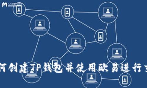 如何创建TP钱包并使用欧易进行交易