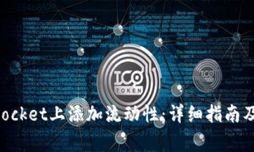 如何在TokenPocket上添加流动性：详细指南及常见问题解答