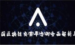 同花顺：中国区块链交易