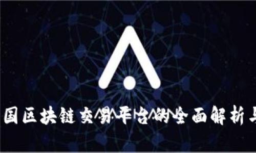 同花顺：中国区块链交易平台的全面解析与发展前景