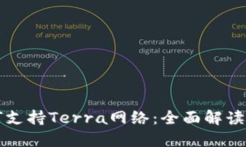 TP钱包如何支持Terra网络：全面解读与使用指南