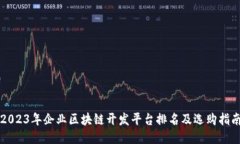 2023年企业区块链开发平台