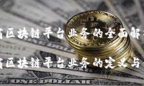 跨境电商区块链平台业务的全面解析

跨境电商区块链平台业务的定义与优势分析