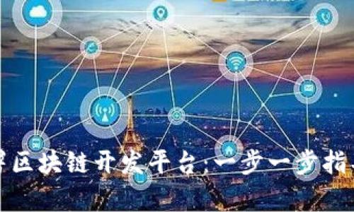 如何有效部署区块链开发平台：一步一步指导与实用建议