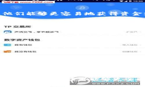  基于区块链的智能保理平台：革新传统融资模式的未来之路 / 
 guanjianci 区块链, 智能保理, 融资, 金融科技 /guanjianci 

区块链技术近年来在金融行业的应用引发了广泛的关注，尤其是在保理业务领域。保理是一种金融服务，企业通过将应收账款出售给金融机构来获得融资。传统保理模式存在信息不对称、管理流程繁琐及支付安全等一系列问题。而基于区块链的智能保理平台则为这些问题提供了创新的解决方案。这种平台不仅提高了效率、降低了成本，还提升了透明度，促进了整个金融生态的信任度。

本文将深入探讨基于区块链的智能保理平台的运作机制、优势与挑战，以及其在未来金融市场中的潜力。同时，针对这一主题，我们还将解答六个相关的问题，以帮助读者全面了解这个前沿科技的应用场景和影响。

1. 什么是基于区块链的智能保理平台？
智能保理平台使用区块链技术来简化和自动化传统保理业务流程。通过区块链，所有交易记录都以分布式账本的形式存储，确保数据不可篡改和实时更新。这种平台通常包括智能合约，这是一种自动执行合同条款的代码，能够自动处理保理交易中的各种环节，例如应收账款的认证、融资的审批和支付的执行等。

具体而言，企业可以在智能保理平台上将其应收账款信息上传，系统会通过智能合约自动验证其真实性，并根据企业的信用评级、历史交易记录等因素决定融资额度。这一过程中，区块链的透明特性可以显著提高效率，减少传统保理中信息不对称带来的风险。

2. 基于区块链的智能保理平台有哪些优势？
基于区块链的智能保理平台具备多种优势，首先是提高了融资效率。在传统保理流程中，融资申请、审核、资金拨付往往需要经过多个环节且耗时较长。而在智能保理平台中，由于信息实时更新和智能合约的自动执行，融资申请能够在短时间内得到处理，企业可以更快地获得所需资金。

其次，这种平台降低了融资成本。智能保理平台使用区块链技术降低了中介费用，同时透明的交易过程也减少了潜在的欺诈行为，从而降低了融资的风险。此外，通过使用基于区块链的信任机制，金融机构在评估信用时可以更为准确，从而降低对企业的利息要求。

最后，基于区块链的智能保理平台提高了透明度。所有交易记录都在区块链上公开可查，参与者可以实时跟踪交易进度，审计过程也变得更加容易。透明性不仅提高了各方的信任度，还促进了融资的普及。

3. 实际应用案例有哪些？
许多公司和金融机构已经开始开发和采用基于区块链的智能保理平台。例如，某国际贸易公司推出了一种基于区块链的保理解决方案，该方案通过一个公开的区块链网络将供应商、金融机构和买方连接起来。在这个平台上，供应商可以将应收账款出售给金融机构，金融机构则利用所在地区的信贷数据对供应商进行风险评估。

另一个案例是某金融科技公司推出的分布式账本平台，该平台专注于小微企业的保理服务。通过使用区块链技术，企业能够更加方便地与多家金融机构进行融资，对比不同的利率和服务，提升了自身的议价能力。

此外，还有一些大型银行也在探索基于区块链的保理解决方案，通过合作与技术整合，为中小企业开辟新的融资渠道。随着技术的不断成熟与推广，预计未来会有更多企业和机构加入这一发展趋势。

4. 实施过程中面临哪些挑战？
尽管基于区块链的智能保理平台拥有众多优势，但在实施过程中也面临着不小的挑战。首先是技术问题，区块链技术的复杂性和高昂的初始投资可能让某些企业望而却步。此外，现有金融系统与区块链的整合也可能面临技术障碍，需要开发出兼容的解决方案。

其次，法律和合规性也是一个关键的挑战。虽然区块链具有去中心化的特性，但在金融活动中，合规性仍然是不可或缺的。各国对区块链的监管政策仍处于发展阶段，如何在合法框架内运作是各方需要认真考虑的问题。

此外，数据隐私与安全问题也是实施过程中必须高度关注的领域。尽管区块链技术本身具有较高的安全性，但数据泄露与网络攻击的风险依然存在。企业在设计系统时，必须确保数据的安全存储和传输。

5. 对未来金融市场的影响是什么？
基于区块链的智能保理平台将在未来金融市场中产生深远的影响。首先，它将促进中小企业的融资便利性。传统融资方式往往对中小企业设置了较高的门槛，而智能保理平台则让他们能够更容易地获得资金支持，帮助他们快速发展。

其次，透明度和信任度的提升将改变金融市场的运作方式。以往，很多企业由于信息不对称而无法得到融资本，未来，区块链技术将通过透明的信息共享和公开的交易记录，减少不信任带来的信贷危机，从而有效推动整个金融生态的健康发展。

最后，基于区块链的智能保理平台也可能促成金融产品与服务的创新。智能合约的运用能为保理产品设计带来更多的灵活性和创意，这将为客户提供更丰富的选择，同时也将激励金融机构在竞争中不断创新，提升自身服务品质。

6. 如何选择合适的智能保理平台？
选择合适的基于区块链的智能保理平台需要考虑多个方面。首先，用户应关注平台的技术背景及方案的安全性与可扩展性。选择有足够技术积累和完善安全保障的合作伙伴非常重要，以确保整个交易过程的安全可靠。

其次，用户还需关注平台的交易费用与融资成本，不同平台可能会有不同的收费标准和利率，需要仔细对比。此外，平台的用户体验也不可忽视，简单易用的界面和操作流程将直接影响融资效率。

最后，服务的全面性也是重要考量因素，平台是否能提供从资产认证到融资通过的全流程服务，将直接影响企业的使用便利度和融资的时效性。通过综合评估这些因素，企业可以更好地选择适合自身需要的智能保理平台。

综上所述，基于区块链的智能保理平台作为金融科技领域的重要发展趋势，不仅解决了传统保理中的痛点问题，还将对未来金融市场的运作模式产生深远的影响。希望通过本文的分析与讨论，读者能够更全面地了解智能保理平台的优势、应用及其未来的发展潜力。