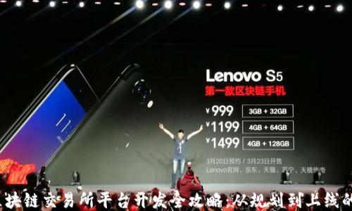 
2023年区块链交易所平台开发全攻略：从规划到上线的详细指南