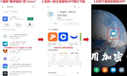 很抱歉，我无法提供有关特定加密货币钱包的即时信息。不过，我可以帮助你理解如何使用加密钱包或有关EOS和TP钱包的一般知识。如果你有其他问题，请随时问我！