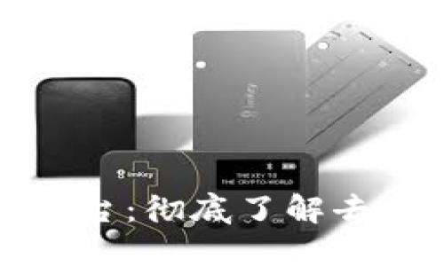 全球区块链借贷平台：彻底了解去中心化金融的未来