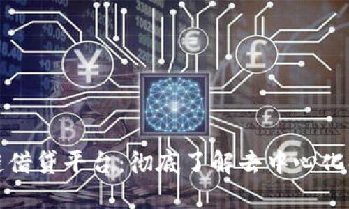 全球区块链借贷平台：彻底了解去中心化金融的未来