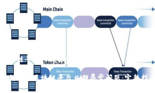 区块链平台日期异常的解决方案

如何解决区块链平台日期异常问题：完整指南
