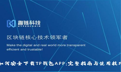 如何安全下载TP钱包APP：完整指南与使用技巧