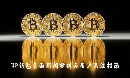 TP钱包负面新闻分析与用户关注指南