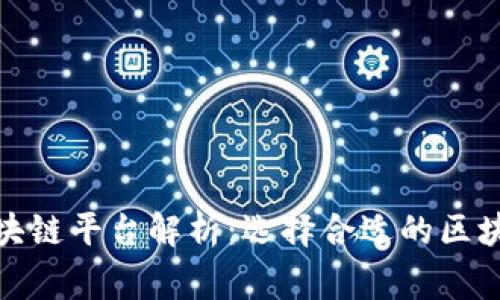 最常见的区块链平台解析：选择合适的区块链解决方案