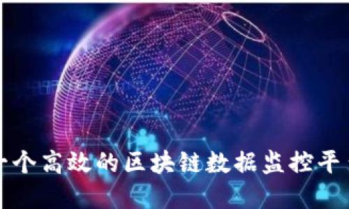 如何构建一个高效的区块链数据监控平台源码指南