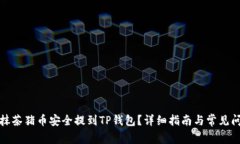 如何将抹茶猪币安全提到