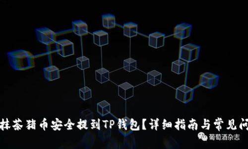 如何将抹茶猪币安全提到TP钱包？详细指南与常见问题解答
