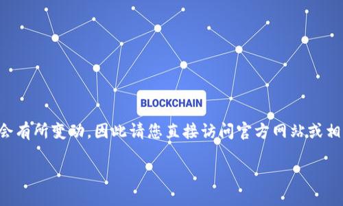 免责声明：截至我最后的更新（2023年10月），关于“T P钱包”的具体信息可能会有所变动，因此请您直接访问官方网站或相关应用商店获取最新的信息。下面是一个关于“T P钱包”更新信息的模板结构。

最新T P钱包版本更新及其功能详解