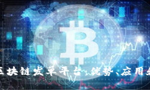 全面解析区块链发单平台：优势、应用和未来趋势