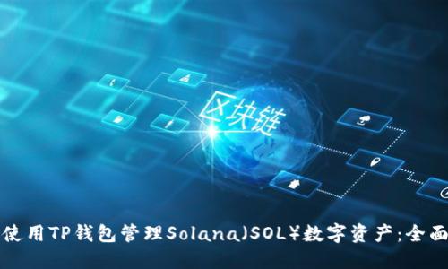 如何使用TP钱包管理Solana（SOL）数字资产：全面教程