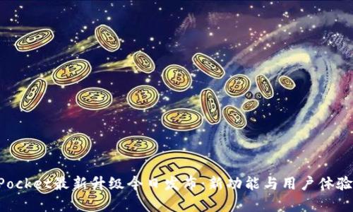 TokenPocket最新升级今日发布：新功能与用户体验全解析