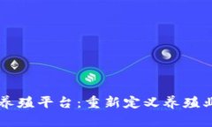 区块链养殖平台：重新定
