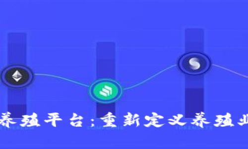 区块链养殖平台：重新定义养殖业的未来