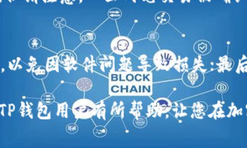    TP钱包交易加速方法详解：提升交易效率，避免手续费浪费  / 
 guanjianci  TP钱包, 加速交易, 加密货币, 区块链技术  /guanjianci 

随着加密货币市场的迅猛发展，TP钱包作为一种流行的数字货币钱包，已经吸引了大量用户的关注。TP钱包不仅支持多个主流数字货币的存储和交易，还提供了高度安全的保障。然而，在实际使用中，用户在进行交易时常常会遇到交易速度慢的问题。这不仅影响了用户的交易体验，还可能导致高额的手续费。本文将为大家详细介绍TP钱包交易加速的方法，并探讨相关的技巧和注意事项。

一、理解TP钱包交易流程
在深入了解加速交易的方法之前，我们首先需要明白TP钱包的交易流程。TP钱包作为一款去中心化钱包，与区块链网络紧密相连。用户在TP钱包中发起交易时，其交易信息会被广播到区块链网络中，等待矿工的确认。一旦矿工确认，该交易就会被打包进区块并记录在区块链上。

交易的速度主要取决于以下几个因素：
ul
    listrong区块链网络的拥堵程度：/strong当网络交易量过大时，交易确认的时间会被拉长。/li
    listrong手续费的设置：/strong用户在发起交易时，所设置的手续费越高，矿工越有可能优先处理该交易。/li
    listrong矿工的挖矿能力：/strong网络中矿工的实际挖矿能力也会影响交易的处理速度。/li
/ul

二、TP钱包交易加速方法
在理解了交易流程后，我们可以着手探讨TP钱包交易加速的具体方法。

h41. 提升手续费设置/h4
在TP钱包中进行交易时，用户可以选择设置手续费。通常情况下，手续费越高，交易被确认的速度就越快。如果您希望快速完成交易，可以考虑提高手续费设置。很多交易平台会有一个推荐的手续费范围，在这个范围内选择合适的手续费，可以有效加快交易速度。

h42. 使用交易加速服务/h4
市面上有一些提供交易加速服务的平台，比如Transaction Accelerator。这些平台通常会收取一定费用，用户可以将未确认的交易信息提交上去，并选择加速服务，以期快速确认交易。

h43. 重新广播交易/h4
如果交易长时间没有被确认，可以尝试重新广播交易。有些用户会因为网络波动导致交易信息未被有效传送，此时可以在TP钱包中找到未确认的交易，手动将其重新广播。这通常可以提升交易的确认概率。

h44. 使用更快的区块链网络/h4
一些用户可能会选择使用其他区块链网络进行交易。例如，以太坊网络相对拥堵时，可以选择使用聚合协议（Layer 2）进行转账，这些协议通常会提供更快速的确认时间，并且可能降低手续费。

三、避免高额手续费的策略
在追求交易速度的同时，许多用户也希望能避免因设置过高手续费而造成的额外支出。以下是一些建议：

h41. 观察网络状态/h4
在进行交易之前，可以借助一些在线工具查看当前区块链网络的拥堵情况。当网络较为空闲时，设置较低的手续费仍然有可能快速得到确认。

h42. 学习交易高峰期/h4
很多交易市场在特定时间会出现交易高峰，如大型活动、市场行情剧烈波动时，这时手续费往往会上升。选择在平时或者非高峰期交易，可以有效减少手续费。

h43. 定期调整手续费策略/h4
用户可以建立自己的手续费策略，比如在钱包交易次数较少的情况下适当提高手续费，以压缩交易确认时间，而在大量交易时则可根据市场变化灵活调整手续费，从而降低整体交易成本。

四、常见问题解答
在探索TP钱包交易加速的过程中，用户可能会遇到一些常见问题。以下是六个相关问题的详细解释：

h41. 为什么我的TP钱包交易一直处于未确认状态？/h4
用户的交易信息未被确认，通常有几个造成因素：第一，设置的手续费过低，未能引起矿工的注意；第二，当前区块链网络拥堵，交易处理速度变慢；第三，网络链接问题，导致交易信息未成功广播。为了解决此问题，用户可以提高手续费、使用交易加速服务或者重新广播交易信息。

h42. 如何选择适合我的手续费设置？/h4
在选择手续费时，用户应参考当前网络的状况。许多区块链浏览器提供实时手续费建议，用户可以根据这些信息，选择合适的手续费。通常推荐的手续费能够在合理的时间内获得确认，用户亦可根据自身的资金流动需求适当调整。

h43. TP钱包的手续费是如何计算的？/h4
TP钱包的手续费通常是根据交易数据量（即交易所需的字节数）来计算的，每个字节的费用会有所不同。一般来说，交易信息越复杂（例如涉及多重签名），所需的字节数就越多，手续费也会相应提高。用户在发送交易时可以查看当前的手续费计费方式，做好相应准备。

h44. 使用交易加速服务是否真的有效？/h4
交易加速服务通过特定的手段（如集中交易）将用户的未确认交易重新广播，通常能够在一定时间内有效提升交易确认的概率。但需要注意的是，并非所有交易都能得到加速确认，这取决于当前网络状况和服务平台的能力。

h45. 我可以撤销已提交的交易吗？/h4
一旦交易在区块链上广播，并进入待确认状态，用户通常无法撤销该交易。不过，用户可以选择再次提交一笔相同交易，只是这笔新交易所设置的手续费需高于之前的交易手续费。但请注意，一旦两笔交易被确认，可能会造成相互冲突，建议在进行此类操作时要谨慎。

h46. 如何提高TP钱包的安全性？/h4
在使用TP钱包时，安全性是用户非常关心的问题。为提高安全性，用户可采用以下措施：首先，确保使用复杂且独特的密码，并尽量启用双重身份验证功能；其次，定期备份钱包数据，以免因软件问题导致损失；最后，警惕钓鱼网站和谣言，避免在不明网站提交个人信息。

总之，TP钱包的交易加速需要综合多方面因素来考虑，用户不仅要选择合适的手续费设置，还要根据网络环境的变化灵活调整，从而提高交易效率和安全性。希望本文的介绍能对TP钱包用户有所帮助，让您在加密货币的世界中游刃有余。