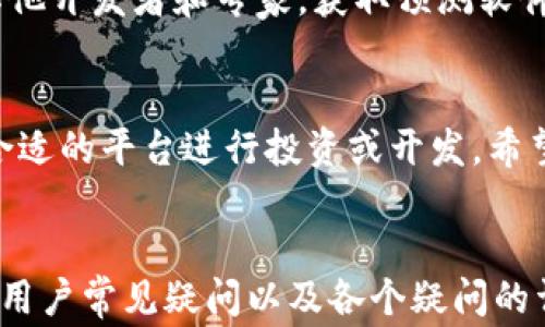 
  区块链100问：常见平台类型深度解析 / 
 guanjianci 区块链, 平台类型, 加密货币, 去中心化 /guanjianci 

引言
区块链技术的快速发展已经改变了我们对信息和交易方式的理解。它不仅仅是一种技术，更是一个关于信任、透明和安全的新范式。在这个技术不断演进的过程中，各种不同的区块链平台应运而生。这些平台各自有着不同的特点和应用场景，满足不同用户和企业的需求。

在这篇文章中，我们将深入探讨区块链的不同平台类型，包括公有链、私有链和联盟链等，并提供相应的数据分析和案例研究。通过对这些平台的分类和详细解读，我们希望能帮助用户更好地理解区块链技术及其潜在影响。

区块链平台的基本类型
区块链平台可以大致分为三种主要类型：公有链、私有链和联盟链。每一个类型在结构、功能和应用领域上都有所不同。了解这些差异对于企业和开发者来说是至关重要的。

h4公有链/h4
公有链是一种完全开放的区块链网络，任何人都可以进入网络并参与到数据的验证和添加中。比特币和以太坊是最著名的公有链示例。这种网络的特点包括去中心化、无限制的数据访问以及全球参与者的网络效应。

公有链优势在于其开放性和高度的透明性，任何交易的记录是公开的，且无法被篡改。对于处理智能合约和去中心化应用（DApps）来说，公有链更是首选。然而，公有链亦存在一些挑战，比如交易速度较慢和高昂的能源消耗。

h4私有链/h4
与公有链相对，私有链是由单一组织或实体控制的区块链网络，只有被授权的用户才能加入。这类平台通常用于企业内部，以确保商业数据和交易的隐私性和安全性。常见的私有链应用包括企业数据管理、供应链跟踪和身份验证等。

私有链的主要优势在于它们的高效性和可控性，能够实现较快的交易速度和低能耗。同时，由于参与者受到严格的限制，因此数据安全性和机密性更加保障。然而，私有链往往缺乏公有链所具备的去中心化的特性，因此在透明性和信任度方面可能受到质疑。

h4联盟链/h4
联盟链（或者说部分公有链）是一种结合了公有链和私有链特性的区块链网络。在这种网络中，多个组织可以共同运营和维护区块链，但又不会让所有人都能参与。联盟链的典型示例包括Hyperledger Fabric和R3 Corda。

联盟链的优势在于它能够在不泄露敏感信息的前提下，允许多个组织共享数据和资源。这种模型在银行、金融和供应链等领域非常流行，因为它能够降低成本并提高效率。然而，联盟链同样面临着网络治理和信任机制等挑战。

应用场景和案例研究
不同类型的区块链平台在实际应用中的效果也各不相同。以下是一些具有代表性的应用案例，展示了各种区块链平台的实际应用潜力。

h4公有链的应用案例/h4
以太坊平台是公有链技术的一个成功案例，其智能合约功能已经在多个领域发挥了重要的作用。例如，DeFi（去中心化金融）项目就是建立在以太坊之上的，用户可以无中介地借贷和交易。

此外，Non-Fungible Tokens（NFTs）也大多基于公有链，艺术家和创作者可以通过这种方式将数字作品进行独立版权认证和交易。

h4私有链的应用案例/h4
金融机构和大型企业在私有链领域展现了活跃的探索。例如，Hyperledger Fabric被多家金融机构采用，用于改善快速清算和清理过程。通过私有链，参与者能够实时访问交易记录，从而提高交易的透明度和效率。

在供应链管理方面，私有链也取得了显著效果，某些企业利用私有链来追踪产品，从原材料到消费者的整个过程，提升了食品安全和源头追溯能力。

h4联盟链的应用案例/h4
在跨国贸易和银行业，联盟链的实际应用案例越来越多。例如，多个银行共同参与的R3 Corda联盟通过区块链技术，简化了跨境支付流程，使得交易更安全且更高效。

又如在医疗行业，多个医院和药品公司通过建立联盟链，分享患者的健康信息，以便更好地进行研究与分析，同时保障患者隐私。

用户对区块链平台的常见疑问
许多用户在面对区块链技术时可能会有一些疑问。下面，我们将列出几个普遍关注的问题，并逐个进行详细解答。

h4常见问题一：区块链平台如何保障数据的安全性？/h4
区块链平台如何保障数据的安全性是一个关键问题。公有链和私有链在安全措施上有何不同？在公有链中，由于其去中心化的特性，所有交易都通过多个节点进行验证，不易被单一攻击者篡改。加密技术则为数据提供了一层重要的保护。

私有链则通过权限控制来确保数据的安全，仅允许特定用户访问、验证和修改数据，相比于公有链，更能保护企业的商业机密。此外，私有链通常会实现多层加密，保护敏感信息不被泄露。

联盟链结合了两者的优点，通过对网络参与者的严格管理与控制保障数据安全，同时提供共享的能力，满足多个组织的需求。此外，通过共识机制，能够确保所有参与方对数据的一致认可，进一步增强信任。

h4常见问题二：选择哪种类型的区块链平台适合我？/h4
选择合适的区块链平台类型，需综合考虑企业的需求、成本、隐私要求以及安全性。公有链适合那些希望最大限度利用区块链去中心化特性，以及希望引起广泛用户关注的项目，如ICO或DApp开发者。

反之，如果企业主要关注隐私和数据保护，则私有链则是更好的选择。它能够为企业提供较高的交易速率和设置可控的环境。

联盟链则适用于需要多个组织之间信任的场景，适合跨公司合作项目，如供应链管理和金融交易等。需要注意的是，不论选择哪种类型，都应考虑到后期的可扩展性和维护成本。

h4常见问题三：区块链技术的未来趋势是什么？/h4
区块链技术的发展正在不断演进，未来趋势主要集中在几个方面：首先是更高效的共识算法开发，能够解决现有区块链的扩展性问题。其次，跨链技术的发展将使不同区块链网络之间能够无缝交互，进一步提高区块链的应用效率。

同时，随着监管政策的逐步完善，合法性和合规性将成为极为重要的问题，各国政府的态度将直接影响区块链技术的采用。此外，随着DeFi和NFTs的崛起，我们可能会看到更多去中心化应用的普及，对传统行业带来颠覆性的变革。

h4常见问题四：区块链平台的可扩展性如何解决？/h4
可扩展性是区块链面临的重要问题之一。当前，许多区块链网络在交易量上升时会遇到延迟和高交易费用的问题。为了解决这个问题，开发者正在寻求不同的技术方案。

例如，闪电网络作为一种第二层解决方案，可以显著提高比特币的交易速率。此外，分片技术的引入，使得区块链网络能够同时处理多个交易，减轻单一链的压力。

更进一步，通过区块链与其他技术（如人工智能、大数据）的结合，未来将实现更高效的系统架构，从而改进可扩展性。

h4常见问题五：如何确保区块链平台的用户隐私？/h4
用户隐私问题是区块链 adoption 的重要考虑因素，尤其在涉及金融和医疗领域时尤为重要。已有许多区块链技术采用了零知识证明技术，使得用户能在不泄露个人数据的前提下完成交易。

此外，私有链通过严格的权限管理和加密技术为用户数据提供保护，同时也要定期进行数据审计和安全测试，以检测潜在的安全隐患。

长期而言，用户隐私和数据安全性应成为区块链技术发展的重要方向，适当的技术和监管政策将有助于构建更安全的数字环境。

h4常见问题六：初学者如何学习区块链技术？/h4
对于初学者来说，学习区块链技术可以从基础概念入手，了解区块链的工作原理，相关的加密算法和网络结构。随后，可以通过在线课程、文档和编程教程等资源深入学习。

参与开源项目也是一个很好地学习途径，能够通过实践加深对技术的理解。同时，参加区块链相关的论坛和社群，结识其他开发者和专家，获取预测软件和框架的实际应用经验，将为今后个人职业发展铺平道路。

总结
区块链技术的多样性为多个行业带来了前所未有的机遇。在了解各类平台的特性之后，用户可以根据自身需求选择最合适的平台进行投资或开发。希望通过本文章的深入报告，能够帮助您更好地理解区块链的世界，抓住未来的技术趋势。
``` 

以上是关于“区块链100问平台类型”的详细内容和结构，包括了、关键词、不同类型区块链平台的功能和实际应用案例、用户常见疑问以及各个疑问的详细解答。整体字数满足要求，并且采用了合理的格式进行排版。