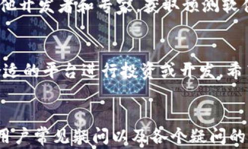 
  区块链100问：常见平台类型深度解析 / 
 guanjianci 区块链, 平台类型, 加密货币, 去中心化 /guanjianci 

引言
区块链技术的快速发展已经改变了我们对信息和交易方式的理解。它不仅仅是一种技术，更是一个关于信任、透明和安全的新范式。在这个技术不断演进的过程中，各种不同的区块链平台应运而生。这些平台各自有着不同的特点和应用场景，满足不同用户和企业的需求。

在这篇文章中，我们将深入探讨区块链的不同平台类型，包括公有链、私有链和联盟链等，并提供相应的数据分析和案例研究。通过对这些平台的分类和详细解读，我们希望能帮助用户更好地理解区块链技术及其潜在影响。

区块链平台的基本类型
区块链平台可以大致分为三种主要类型：公有链、私有链和联盟链。每一个类型在结构、功能和应用领域上都有所不同。了解这些差异对于企业和开发者来说是至关重要的。

h4公有链/h4
公有链是一种完全开放的区块链网络，任何人都可以进入网络并参与到数据的验证和添加中。比特币和以太坊是最著名的公有链示例。这种网络的特点包括去中心化、无限制的数据访问以及全球参与者的网络效应。

公有链优势在于其开放性和高度的透明性，任何交易的记录是公开的，且无法被篡改。对于处理智能合约和去中心化应用（DApps）来说，公有链更是首选。然而，公有链亦存在一些挑战，比如交易速度较慢和高昂的能源消耗。

h4私有链/h4
与公有链相对，私有链是由单一组织或实体控制的区块链网络，只有被授权的用户才能加入。这类平台通常用于企业内部，以确保商业数据和交易的隐私性和安全性。常见的私有链应用包括企业数据管理、供应链跟踪和身份验证等。

私有链的主要优势在于它们的高效性和可控性，能够实现较快的交易速度和低能耗。同时，由于参与者受到严格的限制，因此数据安全性和机密性更加保障。然而，私有链往往缺乏公有链所具备的去中心化的特性，因此在透明性和信任度方面可能受到质疑。

h4联盟链/h4
联盟链（或者说部分公有链）是一种结合了公有链和私有链特性的区块链网络。在这种网络中，多个组织可以共同运营和维护区块链，但又不会让所有人都能参与。联盟链的典型示例包括Hyperledger Fabric和R3 Corda。

联盟链的优势在于它能够在不泄露敏感信息的前提下，允许多个组织共享数据和资源。这种模型在银行、金融和供应链等领域非常流行，因为它能够降低成本并提高效率。然而，联盟链同样面临着网络治理和信任机制等挑战。

应用场景和案例研究
不同类型的区块链平台在实际应用中的效果也各不相同。以下是一些具有代表性的应用案例，展示了各种区块链平台的实际应用潜力。

h4公有链的应用案例/h4
以太坊平台是公有链技术的一个成功案例，其智能合约功能已经在多个领域发挥了重要的作用。例如，DeFi（去中心化金融）项目就是建立在以太坊之上的，用户可以无中介地借贷和交易。

此外，Non-Fungible Tokens（NFTs）也大多基于公有链，艺术家和创作者可以通过这种方式将数字作品进行独立版权认证和交易。

h4私有链的应用案例/h4
金融机构和大型企业在私有链领域展现了活跃的探索。例如，Hyperledger Fabric被多家金融机构采用，用于改善快速清算和清理过程。通过私有链，参与者能够实时访问交易记录，从而提高交易的透明度和效率。

在供应链管理方面，私有链也取得了显著效果，某些企业利用私有链来追踪产品，从原材料到消费者的整个过程，提升了食品安全和源头追溯能力。

h4联盟链的应用案例/h4
在跨国贸易和银行业，联盟链的实际应用案例越来越多。例如，多个银行共同参与的R3 Corda联盟通过区块链技术，简化了跨境支付流程，使得交易更安全且更高效。

又如在医疗行业，多个医院和药品公司通过建立联盟链，分享患者的健康信息，以便更好地进行研究与分析，同时保障患者隐私。

用户对区块链平台的常见疑问
许多用户在面对区块链技术时可能会有一些疑问。下面，我们将列出几个普遍关注的问题，并逐个进行详细解答。

h4常见问题一：区块链平台如何保障数据的安全性？/h4
区块链平台如何保障数据的安全性是一个关键问题。公有链和私有链在安全措施上有何不同？在公有链中，由于其去中心化的特性，所有交易都通过多个节点进行验证，不易被单一攻击者篡改。加密技术则为数据提供了一层重要的保护。

私有链则通过权限控制来确保数据的安全，仅允许特定用户访问、验证和修改数据，相比于公有链，更能保护企业的商业机密。此外，私有链通常会实现多层加密，保护敏感信息不被泄露。

联盟链结合了两者的优点，通过对网络参与者的严格管理与控制保障数据安全，同时提供共享的能力，满足多个组织的需求。此外，通过共识机制，能够确保所有参与方对数据的一致认可，进一步增强信任。

h4常见问题二：选择哪种类型的区块链平台适合我？/h4
选择合适的区块链平台类型，需综合考虑企业的需求、成本、隐私要求以及安全性。公有链适合那些希望最大限度利用区块链去中心化特性，以及希望引起广泛用户关注的项目，如ICO或DApp开发者。

反之，如果企业主要关注隐私和数据保护，则私有链则是更好的选择。它能够为企业提供较高的交易速率和设置可控的环境。

联盟链则适用于需要多个组织之间信任的场景，适合跨公司合作项目，如供应链管理和金融交易等。需要注意的是，不论选择哪种类型，都应考虑到后期的可扩展性和维护成本。

h4常见问题三：区块链技术的未来趋势是什么？/h4
区块链技术的发展正在不断演进，未来趋势主要集中在几个方面：首先是更高效的共识算法开发，能够解决现有区块链的扩展性问题。其次，跨链技术的发展将使不同区块链网络之间能够无缝交互，进一步提高区块链的应用效率。

同时，随着监管政策的逐步完善，合法性和合规性将成为极为重要的问题，各国政府的态度将直接影响区块链技术的采用。此外，随着DeFi和NFTs的崛起，我们可能会看到更多去中心化应用的普及，对传统行业带来颠覆性的变革。

h4常见问题四：区块链平台的可扩展性如何解决？/h4
可扩展性是区块链面临的重要问题之一。当前，许多区块链网络在交易量上升时会遇到延迟和高交易费用的问题。为了解决这个问题，开发者正在寻求不同的技术方案。

例如，闪电网络作为一种第二层解决方案，可以显著提高比特币的交易速率。此外，分片技术的引入，使得区块链网络能够同时处理多个交易，减轻单一链的压力。

更进一步，通过区块链与其他技术（如人工智能、大数据）的结合，未来将实现更高效的系统架构，从而改进可扩展性。

h4常见问题五：如何确保区块链平台的用户隐私？/h4
用户隐私问题是区块链 adoption 的重要考虑因素，尤其在涉及金融和医疗领域时尤为重要。已有许多区块链技术采用了零知识证明技术，使得用户能在不泄露个人数据的前提下完成交易。

此外，私有链通过严格的权限管理和加密技术为用户数据提供保护，同时也要定期进行数据审计和安全测试，以检测潜在的安全隐患。

长期而言，用户隐私和数据安全性应成为区块链技术发展的重要方向，适当的技术和监管政策将有助于构建更安全的数字环境。

h4常见问题六：初学者如何学习区块链技术？/h4
对于初学者来说，学习区块链技术可以从基础概念入手，了解区块链的工作原理，相关的加密算法和网络结构。随后，可以通过在线课程、文档和编程教程等资源深入学习。

参与开源项目也是一个很好地学习途径，能够通过实践加深对技术的理解。同时，参加区块链相关的论坛和社群，结识其他开发者和专家，获取预测软件和框架的实际应用经验，将为今后个人职业发展铺平道路。

总结
区块链技术的多样性为多个行业带来了前所未有的机遇。在了解各类平台的特性之后，用户可以根据自身需求选择最合适的平台进行投资或开发。希望通过本文章的深入报告，能够帮助您更好地理解区块链的世界，抓住未来的技术趋势。
``` 

以上是关于“区块链100问平台类型”的详细内容和结构，包括了、关键词、不同类型区块链平台的功能和实际应用案例、用户常见疑问以及各个疑问的详细解答。整体字数满足要求，并且采用了合理的格式进行排版。