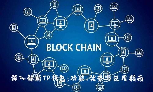 深入解析TP钱包：功能、优势与使用指南