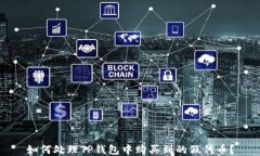 如何处理TP钱包中购买到的