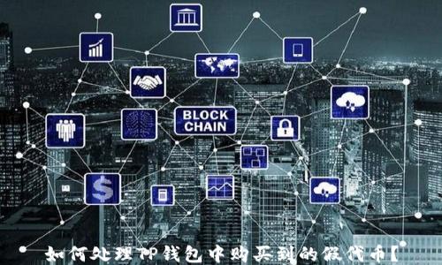 
如何处理TP钱包中购买到的假代币？