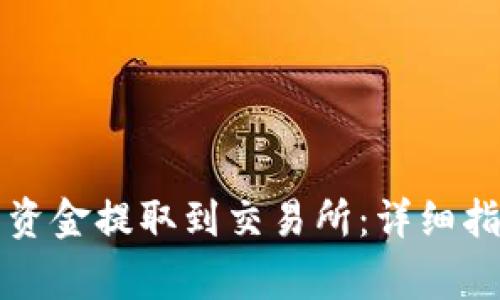 如何将TP钱包中的资金提取到交易所：详细指南与常见问题解答