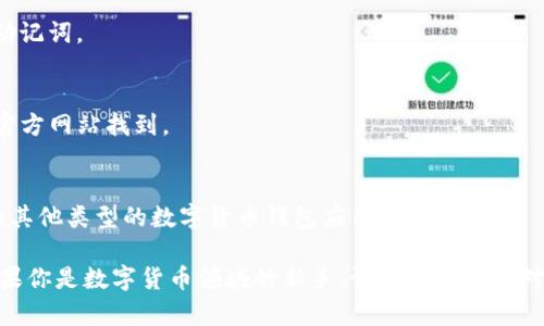   为什么有些手机安装不了TP钱包？原因与解决方案详解 / 
 guanjianci TP钱包, 手机安装问题, 钱包应用, 软件兼容性 /guanjianci 

在数字货币日益普及的今天，各种数字钱包、交易平台层出不穷，其中TP钱包作为一种多功能的数字货币管理工具，受到了众多用户的青睐。然而，许多用户在尝试安装TP钱包时，会遇到各种各样的问题，导致无法成功安装该应用程序。本文将深入探讨为何有些手机安装不了TP钱包的原因，并提供相应的解决方案，帮助用户顺利使用这一重要工具。

1. 手机系统版本不兼容
TP钱包对手机的操作系统版本有一定的要求。在安卓系统上，TP钱包通常需要Android版本在5.0及以上，而在iOS系统上，通常需要iOS8.0及以上版本。如果你的手机系统版本过低，可能就无法安装TP钱包。
解决方案：请检查你的手机系统版本，若版本过低，建议更新手机系统至最新版本。可以在手机的“设置”中找到“系统更新”，然后进行更新操作。

2. 存储空间不足
TP钱包虽然不是一个特别占用空间的应用，但如果你的手机存储空间已经满负荷，可能导致无法下载安装。手机在下载新应用时，通常需要预留一定的存储空间来进行安装。
解决方案：建议用户清理手机存储，删除不必要的应用程序、照片和视频，释放出足够的空间以便顺利安装TP钱包。可以使用手机自带的清理工具，定期维护手机存储。

3. 应用商店限制或下载来源问题
有些地区的应用商店可能会限制某些应用的下载，包括TP钱包。同时，有些用户可能选择了非官方渠道下载TP钱包，这也有可能导致安装失败。
解决方案：建议用户在正规应用商店（如Google Play Store或Apple App Store）下载TP钱包，确保下载的版本是官方发布的最新版本。如果在当地的应用商店找不到TP钱包，可以考虑更换应用商店的地区设置，以获取更多的应用下载权限。

4. 安全软件或防火墙限制
一些手机用户为了保护自己的设备，可能安装了额外的安全软件或防火墙。这些软件有时候会将TP钱包识别为潜在威胁，从而阻止其安装。
解决方案：用户可以尝试暂时禁用这些安全软件，或在软件设置中添加TP钱包为信任应用后，再尝试安装。如果担心安全性，安装后可再次启用安全软件。

5. 操作不当或网络问题
有时候用户在安装TP钱包时，可能因为网络问题或者操作不当导致下载安装失败。例如，网络不稳定可能导致下载未完成，或者在安装过程中误操作导致退出。
解决方案：确保在稳定的网络环境下进行下载，推荐使用Wi-Fi网络。同时，在安装过程中，确保按照提示操作，不要中途退出安装界面。如果安装中途出现问题，尝试重新下载并安装。

6. 手机硬件限制
某些旧款手机的硬件可能无法支持最新应用的功能或要求，导致无法安装TP钱包。尤其是在处理多重签名、强加密等崭新高清晰度的数字钱包特性上，老旧的手机可能性能力有限。
解决方案：如果你的手机确实较老，可以考虑更换为配置更高的新机型，以便更好地支持数字货币和金融类软件的安装与使用。

常见问题解答
h41. TP钱包支持哪些操作系统？/h4
TP钱包主要支持安卓和iOS两大操作系统。在安卓平台上，用户需要将系统版本更新至5.0及以上；在iOS系统上，要求版本为8.0及以上。

h42. 下载TP钱包有必要吗？/h4
如果你涉及到数字货币的交易、存储或者管理，下载TP钱包是非常必要的。TP钱包除了可以存储多种数字货币外，还具备了交易功能，用户可以在平台上进行安全的数字货币交易。

h43. 安装TP钱包后，我该如何使用？/h4
安装TP钱包后，用户需要注册一个新账户或者导入已有钱包。新账户需要设置强密码，确保安全性。导入已有钱包时需提供助记词或私钥，注意安全保存。

h44. TP钱包是否安全？/h4
TP钱包提供了多种安全机制，包括多重签名、加密技术等，确保用户的数字资产安全。但用户也需提高警惕，防范钓鱼攻击，妥善保存自己的账户信息及助记词。

h45. TP钱包的客户支持如何？/h4
TP钱包通常会提供在线客服和社区支持，用户在使用过程中如遇到问题可以通过官方渠道寻求帮助。此外，有关TP钱包的使用手册、FAQ等信息也可在官方网站找到。

h46. 如果依然无法安装TP钱包，我该怎么办？/h4
如果尝试了以上所有方法依然无法安装TP钱包，可以联系TP钱包的官方客服，或查阅相关论坛和社区，了解更多用户的解决经验。此外，也可以考虑更换其他类型的数字货币钱包应用。

综上所述，虽然有不少用户在安装TP钱包时会遇到各种问题，但通过了解原因并采取相应的解决措施，大部分用户应该能够顺利安装和使用TP钱包。如果你是数字货币领域的新手，记得提升自己对相关知识的了解，以更好地保护自己的虚拟资产。