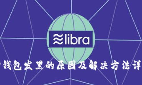 TP钱包发黑的原因及解决方法详解