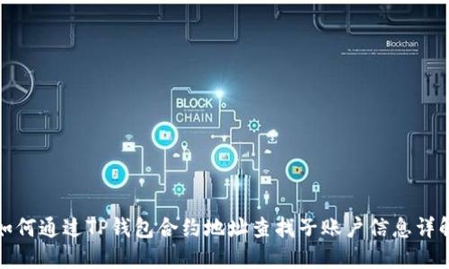 如何通过TP钱包合约地址查找子账户信息详解