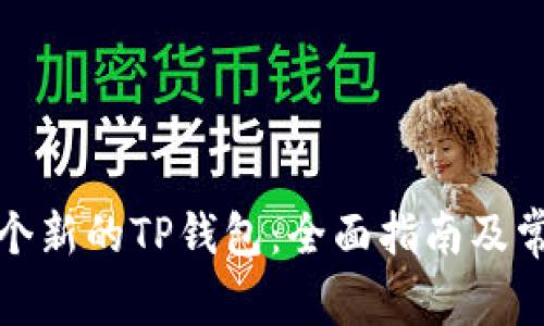 如何创建一个新的TP钱包：全面指南及常见问题解答