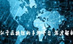 十大类似于区块链的手游