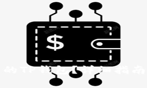 如何恢复被删除的TP钱包？详细指南与常见问题解答