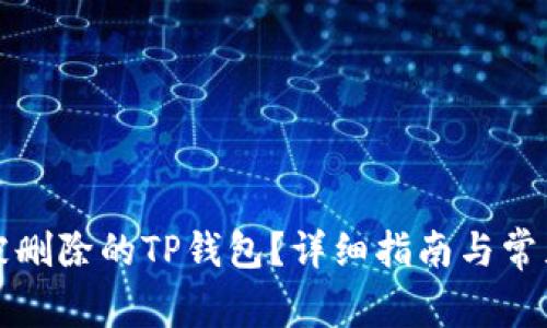如何恢复被删除的TP钱包？详细指南与常见问题解答
