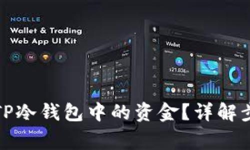 如何安全提取TP冷钱包中的资金？详解步骤与注意事项