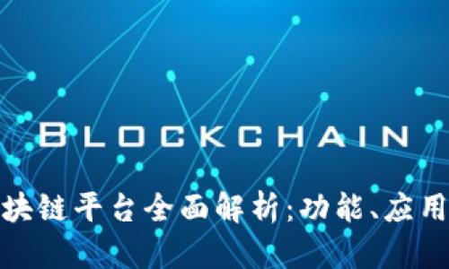 友盾区块链平台全面解析：功能、应用及特点