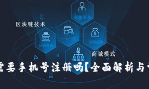 下载TP钱包需要手机号注册吗？全面解析与常见问题解答