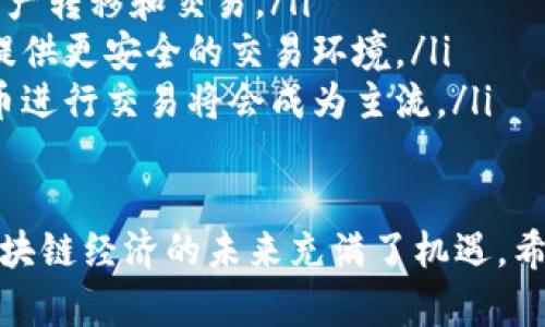   区块链经济平台推荐：选择最优质的投资与交易平台指南 / 

 guanjianci 区块链经济, 区块链平台, 投资平台, 加密货币交易 /guanjianci 

区块链技术因其去中心化、透明性和安全性，已经成为现代经济中一个重要的组成部分。随着越来越多的企业和个人开始关注并进入区块链经济，选择一个合适的平台进行投资和交易显得尤为重要。本文将深入探讨哪些区块链经济平台值得关注，以及如何选择最适合自己的平台。

什么是区块链经济？
区块链经济是基于区块链技术的一种新兴经济形态，它通过分布式账本技术实现了数据的透明性和不可篡改性。在区块链经济中，参与者可以通过加密货币进行交易、投资、融资等活动，促进了数字资产的流通和价值的传递。区块链经济不仅改变了传统金融体系，也为许多行业提供了全新的商业模式和发展机会。

选择区块链平台时需要考虑哪些因素？
在选择区块链经济平台时，有几个重要因素需要考虑：
ul
    listrong安全性：/strong区块链平台的安全性是最重要的因素之一。用户需要确保所选平台的资金和数据高度安全。要查看平台是否有有效的安全措施，如双重认证、冷存储等。/li
    listrong用户体验：/strong平台的用户界面应该友好，操作应该简单。一个好的平台应该能够让用户方便地进行交易、查询和管理其资产。/li
    listrong费用结构：/strong不同的平台在交易费用、提现费用等方面可能差异很大。投资者需要了解这些费用，并选择最符合自己需求的平台。/li
    listrong支持的数字资产：/strong有些平台只支持特定的加密货币，而有些平台则支持多种数字资产。选择一个支持你所希望交易的资产的平台是很重要的。/li
    listrong客户支持：/strong优秀的客户服务能够帮助用户快速解决在使用平台时遇到的问题。用户可以优先考虑提供24/7客户支持的平台。/li
    listrong市场声誉：/strong研究平台的市场声誉和用户评价，了解其他用户的交易体验和反馈。/li
/ul

区块链平台有哪些推荐？
以下是一些在区块链经济中备受推荐的平台：
ul
    listrongCoinbase：/strong作为全球知名的加密货币交易所，Coinbase以其友好的用户界面和强大的安全性赢得了用户的信赖。它支持多种加密资产的购买和交易，适合初学者和专业投资者。/li
    listrongBinance：/strongBinance是全球最大的一家加密货币交易所，提供丰富的交易对和低廉的费用结构。该平台适合各种层次的交易者，无论是初学者还是高级交易者。/li
    listrongKraken：/strongKraken以其安全性和稳定性著称，是许多专业交易者的首选。它提供的各种交易工具和图表功能，能够满足高频交易者的需求。/li
    listrongHuobi：/strong作为亚洲最大的数字资产交易平台之一，Huobi提供多样化的交易服务，且支持多个国家的法币入金，适合国际用户。/li
/ul

如何评估一个区块链平台的安全性？
评估一个区块链平台的安全性可以从以下几个方面入手：
ul
    listrong技术安全性：/strong查看平台是否采用了多重签名、冷钱包等技术手段来保护用户资产。同时确认是否有过安全事件发生，以及如何应对。/li
    listrong合规性：/strong平台应遵循当地法律法规，并进行KYC（了解您的客户）和AML（反洗钱）检查。这些措施能够有效降低洗钱和欺诈行为。/li
    listrong保险机制：/strong一些平台会提供保险来保护用户资产安全，例如对黑客攻击的赔付。这对于增强用户信任非常重要。/li
    listrong用户反馈：/strong研究平台的用户反馈，特别是有关安全性方面的评论。如果用户普遍反映平台安全可靠，说明该平台的安全性值得信赖。/li
/ul

如何管理资产风险？
在区块链经济中，管理资产风险是至关重要的，以下是一些有效的风险管理策略：
ul
    listrong多样化投资：/strong不要将所有资金投资于一种资产，可以考虑将资金分散到不同的加密货币和其他投资产品上，以降低整体风险。/li
    listrong设置止损：/strong设定止损点能够有效控制亏损范围，当市场价格跌至某一预设水平时自动止损，有助于避免大面积亏损的发生。/li
    listrong定期评估投资组合：/strong定期审视和调整资产配置，根据市场变化及时调整投资策略。市场动态变化快，及时调整能有效规避风险。/li
    listrong学习和研究：/strong了解市场动态和新兴项目，提升自己的投资知识和技能是管理风险的重要组成部分。参加相关课程、研讨会等，保持对市场的持续关注。/li
/ul

区块链未来的发展趋势是什么？
区块链技术正在不断演进，未来的发展趋势可能包括：
ul
    listrong更多行业应用：/strong区块链将被更多行业所采用，除了金融行业外，物流、医疗、供应链管理等领域也会积极利用区块链技术进行创新和提升效率。/li
    listrong跨链技术发展：/strong为了解决不同区块链间的互操作性问题，跨链技术的研究将不断深入，允许用户在不同区块链上进行资产转移和交易。/li
    listrong监管环境的变化：/strong随着区块链技术的普及，监管机构将加大对其的关注，未来可能会有更多的规范和指导方针，为用户提供更安全的交易环境。/li
    listrong数字货币的兴起：/strong中央银行数字货币（CBDC）的推出将改变金融生态系统，用户将有更多选择，通过官方机构的数字货币进行交易将会成为主流。/li
/ul

在作出平台选择之前，深入了解区块链经济的各个方面，提升自己的知识储备，将有助于在这个快速发展和变化的市场中做出明智的决策。区块链经济的未来充满了机遇，希望每个参与者都能在这个新兴领域找到适合自己发展的平台与机会。